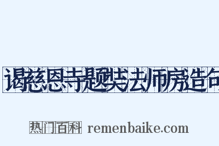 谒慈恩寺题奘法师房造句是什么意思的图片